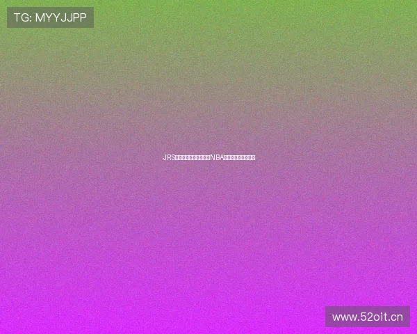 JRS带你低调观赛深入解析NBA精彩赛事与球星故事